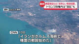 「ホルムズ海峡に「イランが機雷敷設」米報道　トランプ政権内に混乱も」の画像1