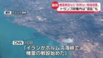 ホルムズ海峡に「イランが機雷敷設」米報道　トランプ政権内に混乱も