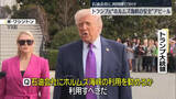 「トランプ大統領“ホルムズ海峡の安全”アピール　石油会社に利用呼びかけ」の画像1