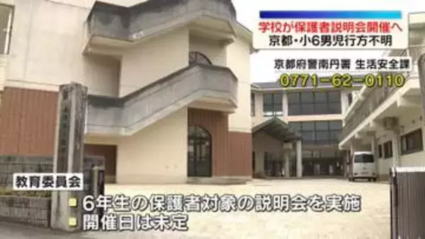 京都・小6男児行方不明　学校が保護者説明会を開催へ