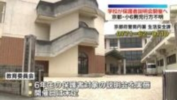 京都・小6男児行方不明　学校が保護者説明会を開催へ