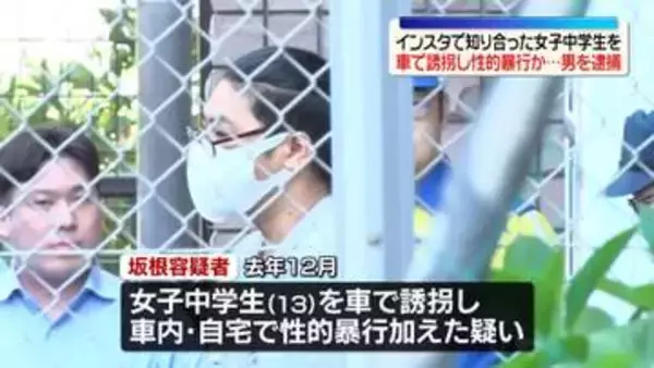 インスタで知り合った女子中学生を車で誘拐し性的暴行か　35歳男を逮捕