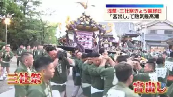 浅草「三社祭」最終日 “宮出し”で最高潮に