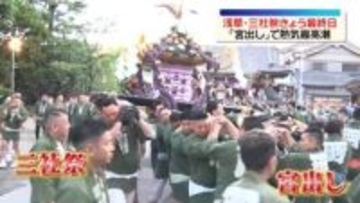 浅草「三社祭」最終日 “宮出し”で最高潮に