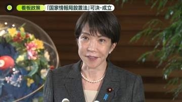 看板政策「国家情報局設置法」が可決・成立　高市首相「改革の第一歩」と強調