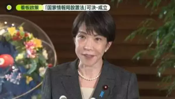 看板政策「国家情報局設置法」が可決・成立　高市首相「改革の第一歩」と強調