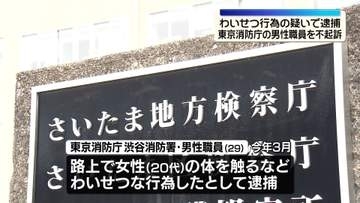 “路上で女性にわいせつ行為”逮捕の東京消防庁の男性職員を不起訴処分