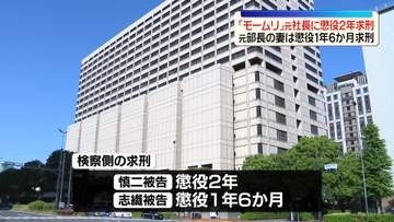 「モームリ」元社長に懲役2年求刑　“法律業務あっせんの罪”