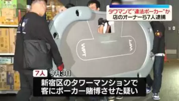 タワマンで“違法ポーカー”か　店のオーナーら7人逮捕　東京・新宿区