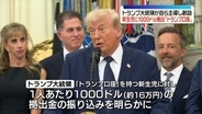 トランプ大統領、新生児に拠出金1000ドル振り込み　50万人以上…自ら主導し創設「トランプ口座」に
