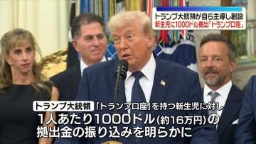 トランプ大統領、新生児に拠出金1000ドル振り込み　50万人以上…自ら主導し創設「トランプ口座」に