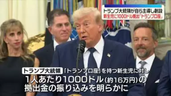 トランプ大統領、新生児に拠出金1000ドル振り込み　50万人以上…自ら主導し創設「トランプ口座」に