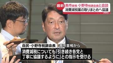 高市首相、小野寺税制調査会長と会談　 消費減税案の取りまとめへ協議