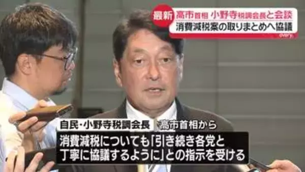 高市首相、小野寺税制調査会長と会談　 消費減税案の取りまとめへ協議