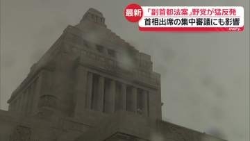 「副首都法案」めぐり野党が猛反発　首相出席の集中審議にも影響