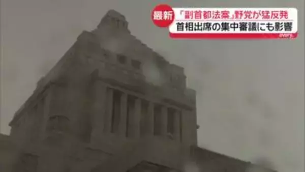 「副首都法案」めぐり野党が猛反発　首相出席の集中審議にも影響
