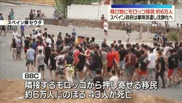 スペイン領の飛び地へ…モロッコ移民約6万人か　スペイン政府は軍隊派遣し沈静化へ