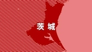 【関東で震度5弱】住宅で水道管が破裂し漏水か　茨城・牛久市