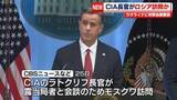 「CIA・ラトクリフ長官がロシア訪問　米メディア」の画像1