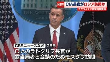 CIA・ラトクリフ長官がロシア訪問　米メディア