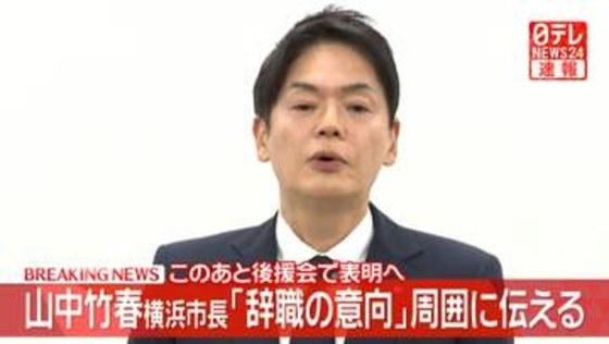 パワハラ認定の横浜市・山中竹春市長　辞職の意向を周囲に伝える　きょう正午にも後援会で表明へ