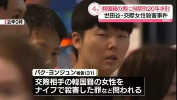 世田谷・交際女性殺害事件　韓国籍の男に拘禁刑20年求刑　検察側「自らの欲求を満たすために殺害した悪質な犯行」　弁護側は改めて殺意否定