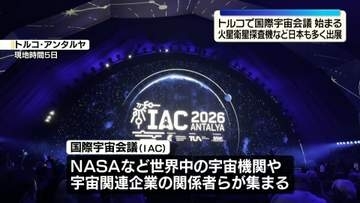 トルコで国際宇宙会議始まる　火星衛星探査機など日本から多くの出展　世界最大級の宇宙イベント