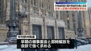 外務省欧州局長、早期の領事面会と即時解放求める　記者拘束めぐりロシア外務省担当者と会談