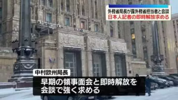 外務省欧州局長、早期の領事面会と即時解放求める　記者拘束めぐりロシア外務省担当者と会談