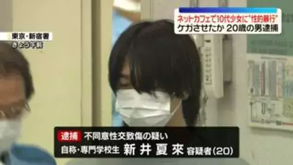 ネットカフェで10代少女に性的暴行加えケガさせたか　20歳の男逮捕　東京・新宿区
