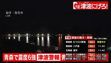 青森太平洋沿岸に津波警報