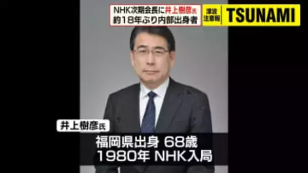 NHK次期会長に任命決定の井上樹彦氏「総力戦で立ち向かっていきたい」