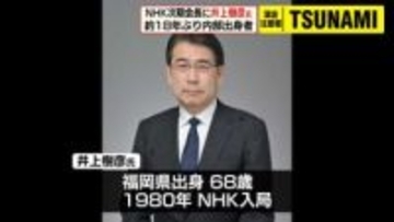 NHK次期会長に任命決定の井上樹彦氏「総力戦で立ち向かっていきたい」