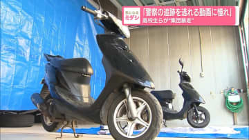 「警察の追跡を逃れる動画に憧れ」高校生らが“集団暴走”