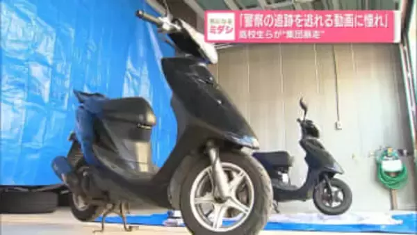 「警察の追跡を逃れる動画に憧れ」高校生らが“集団暴走”