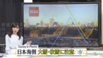 【天気】日本海側は雪や雨…吹雪く所も　太平洋側は北風冷たい