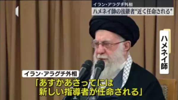 ハメネイ師の後継者“近く選出される”　イラン外相が見通し示す