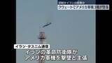 「米軍機3機が墜落　クウェートの防空システムによる誤射か」の画像1