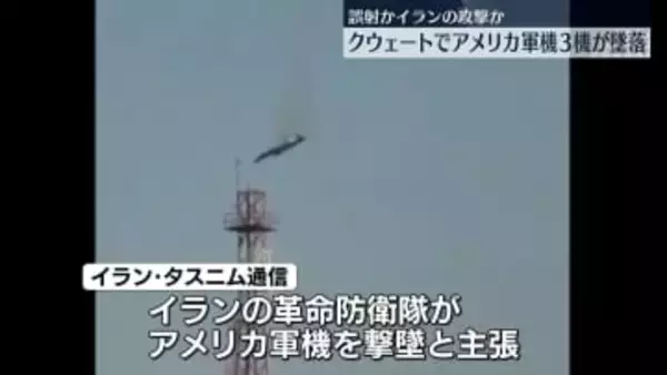 米軍機3機が墜落　クウェートの防空システムによる誤射か