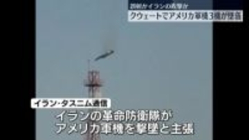 米軍機3機が墜落　クウェートの防空システムによる誤射か　イラン側は革命防衛隊の攻撃によるものと主張