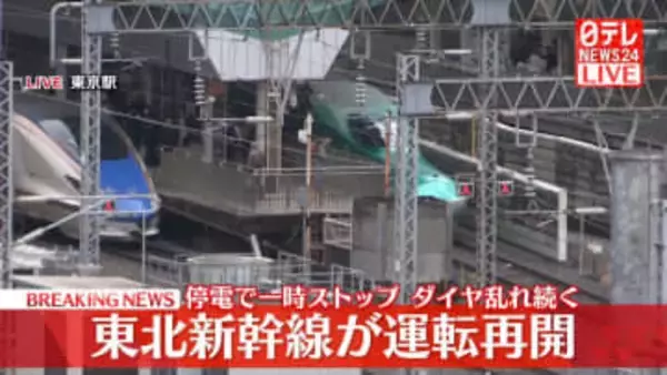 東北新幹線が運転再開　停電トラブルで一時運転見合わせ