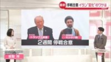 【専門家解説】“イスラエルの妨害”可能性も？　米イラン停戦合意…今後の協議どうなる　ホルムズ海峡は