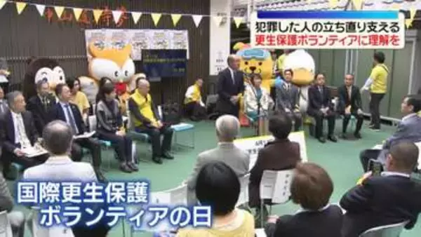 再犯防ぐ…保護司活動に理解を「国際更生保護ボランティアの日」記念イベント