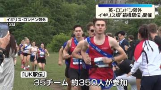 英国版“箱根駅伝”開催「駅伝は特別だ」 地元の大学生ら参加　ロンドン郊外
