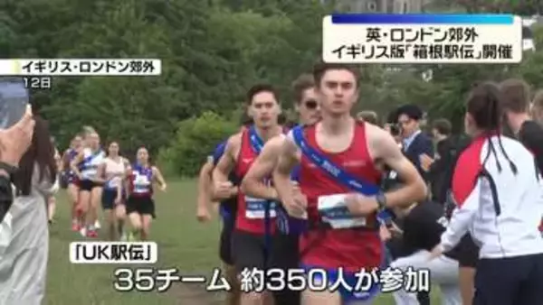 英国版“箱根駅伝”開催「駅伝は特別だ」 地元の大学生ら参加　ロンドン郊外