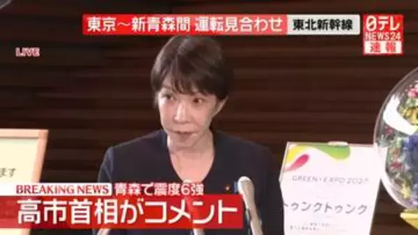 【青森で震度6強】高市首相が早急な対応など指示