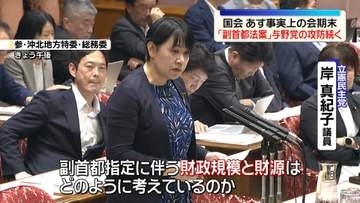 「副首都法案」与野党でギリギリのかけひき　国会あす事実上の会期末