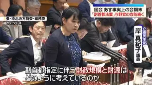 「副首都法案」与野党でギリギリのかけひき　国会あす事実上の会期末