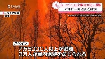 フランス・スペイン各地で大規模な山火事　あわせて約30万人避難　ボルドー周辺まで延焼