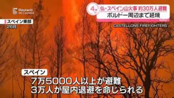 フランス・スペイン各地で大規模な山火事　あわせて約30万人避難　ボルドー周辺まで延焼